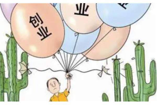 创业的基本条件