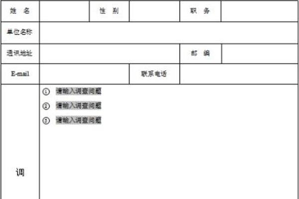 调查问卷模板