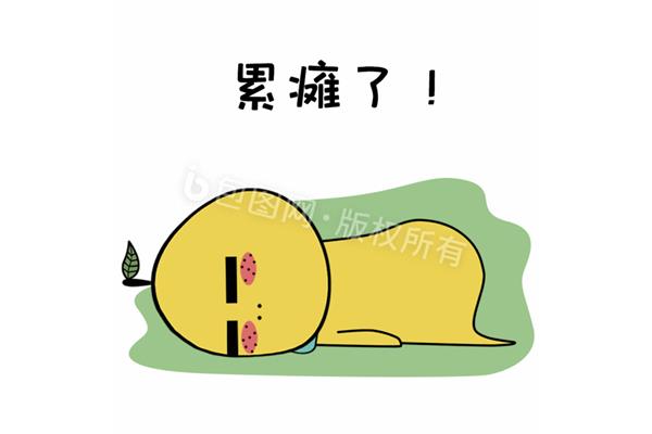 累瘫了的图片可爱