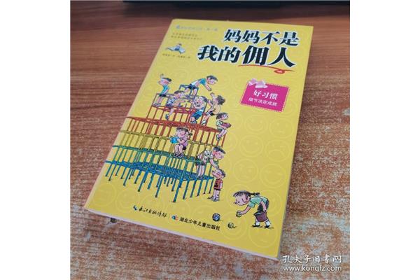 妈妈不是我的佣人