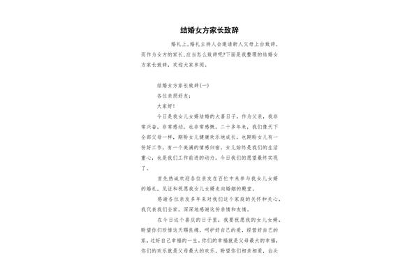 结婚女方家长致辞