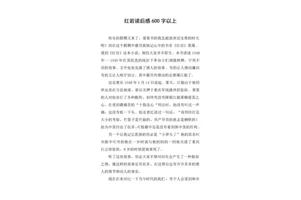 红岩读后感600