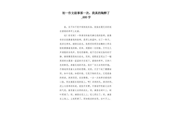 陶醉作文600字