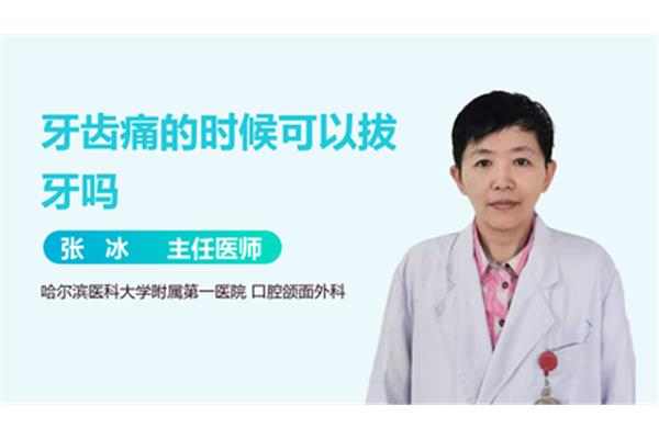 牙齿痛可以拔掉吗