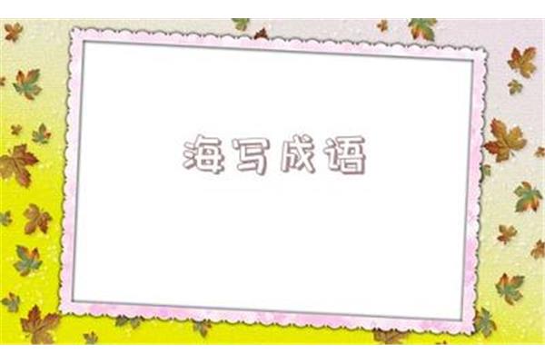 遗憾的成语