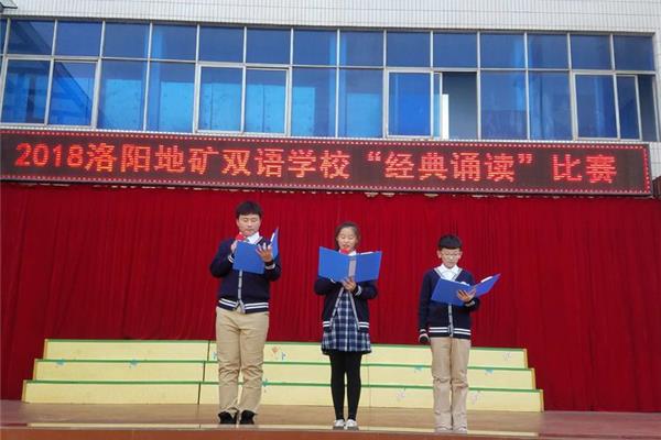 洛阳地矿双语学校