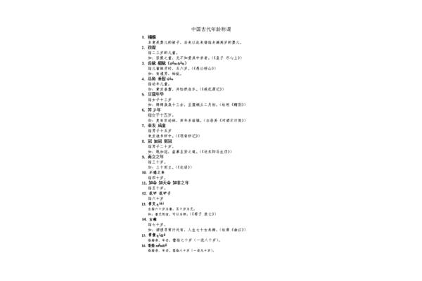 古代年龄称谓大全