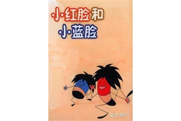 小红脸和小蓝脸