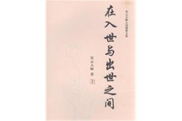 入世与出世