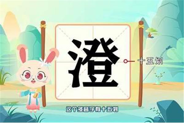 澄的拼音组词