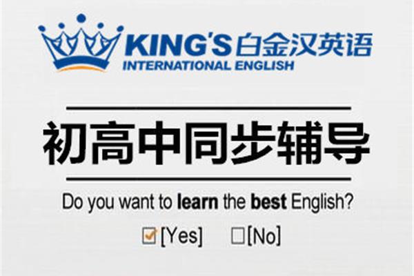 白金汉英语