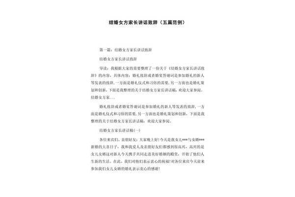 结婚女方家长致辞