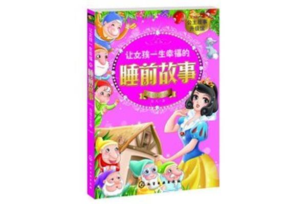 睡前公主故事