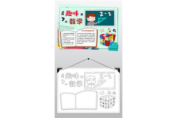 1年级数学小报