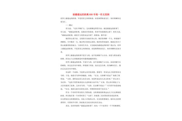最遥远的距离作文