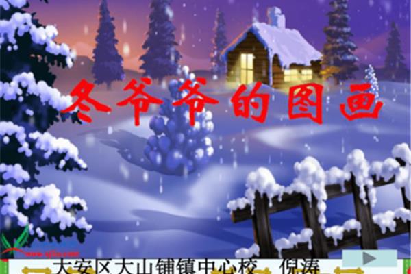 冬爷爷的礼物