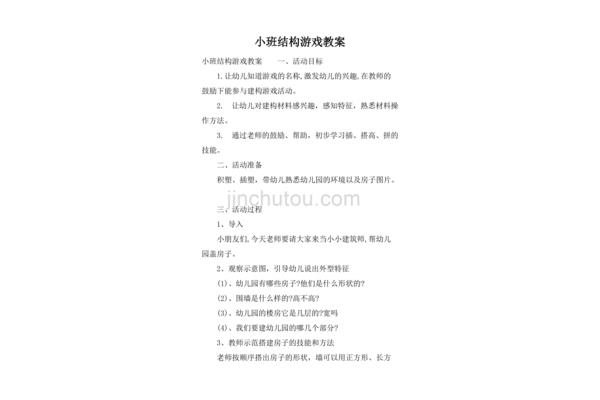 小班建构游戏教案