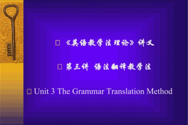 语法翻译法