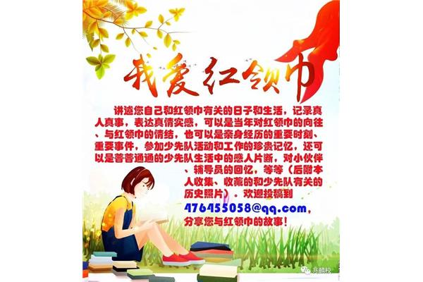 红领巾故事
