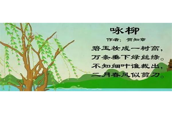 咏柳的作者是谁