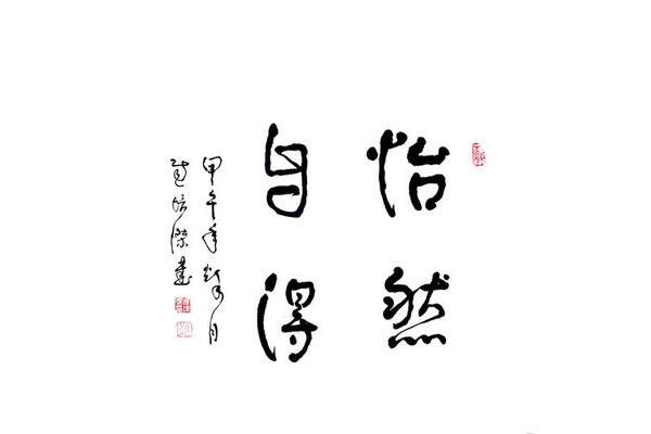 什么然自得