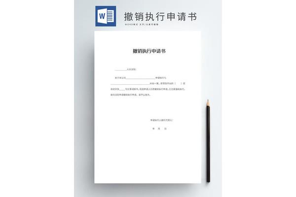 撤销执行申请书