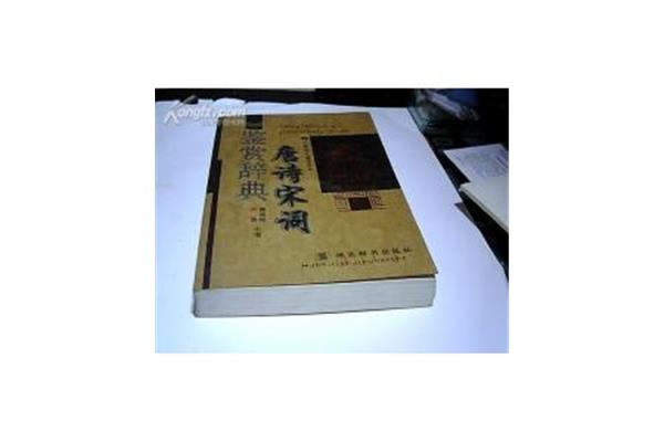 唐诗宋词鉴赏辞典