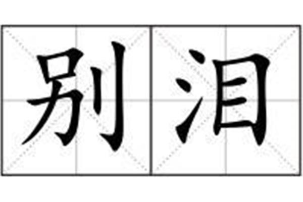 噙泪的拼音