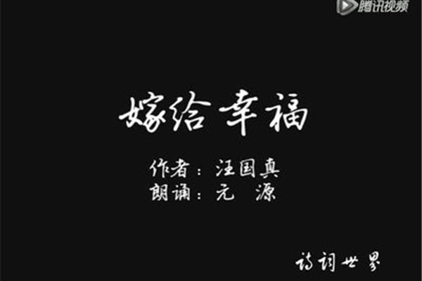 汪国真嫁给幸福