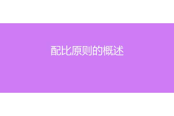配比原则是指