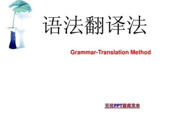 语法翻译法
