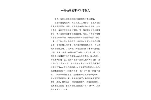一件什么的事作文