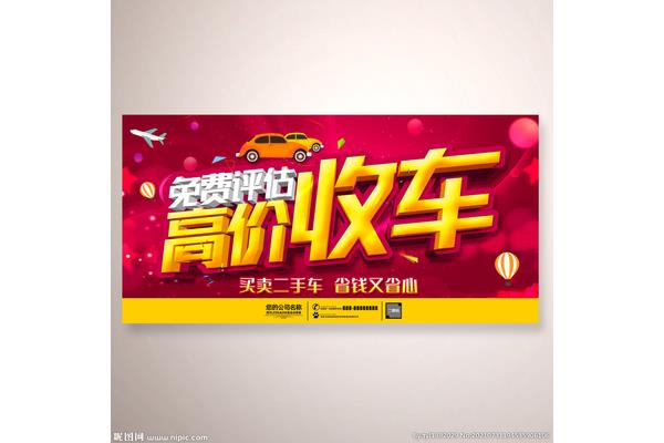 高价收车广告图片