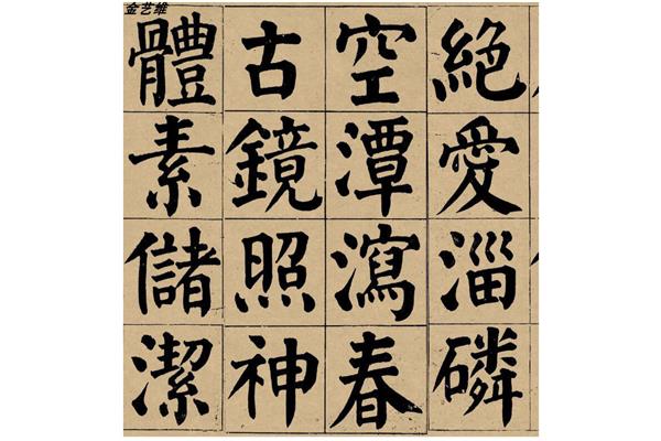 楷书的种类