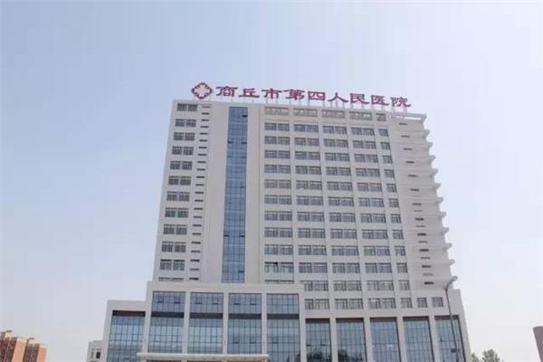 商丘第四人民医院