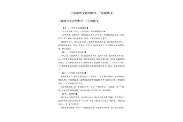我的想法作文