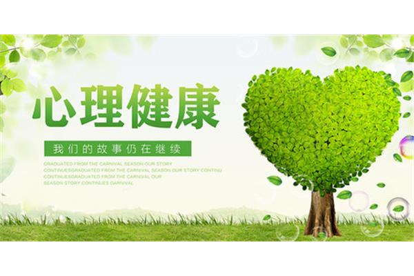 心理健康的含义