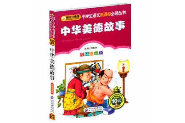 中国传统美德故事