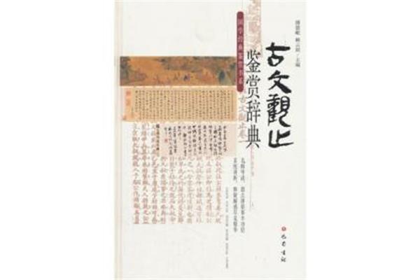唐诗宋词鉴赏辞典