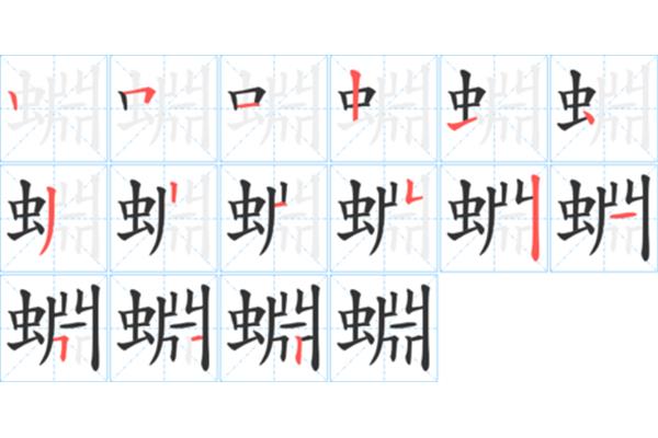 虫的笔顺怎么写