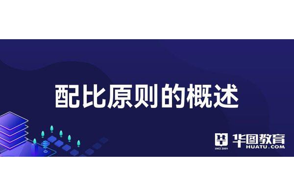 配比原则是指