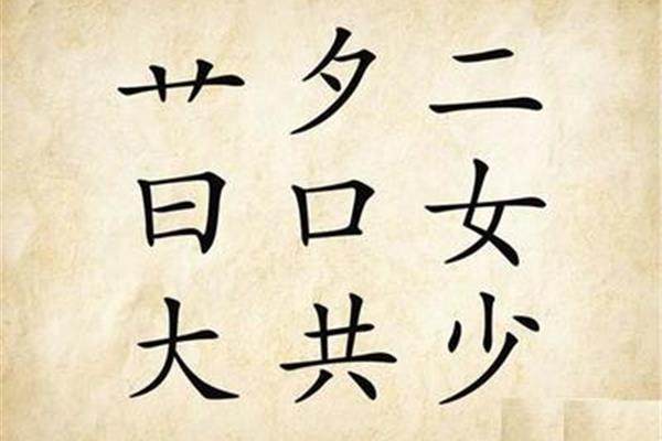 日字头的字