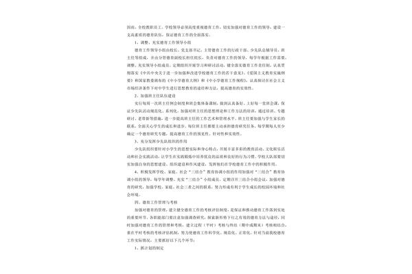 德育工作实施方案