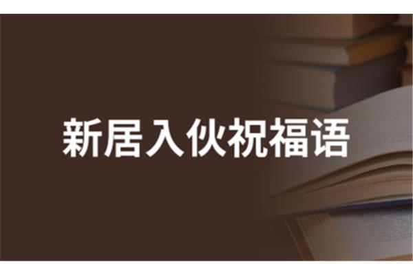 新居入伙祝福语