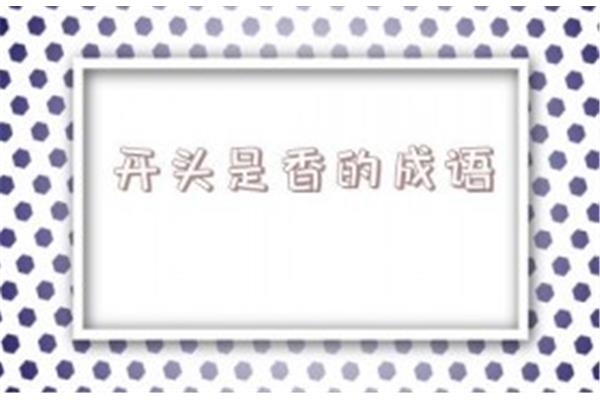 香开头的成语