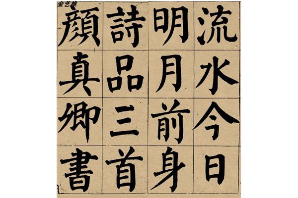 楷书的种类