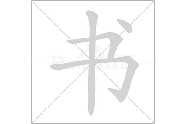 雨的笔顺是