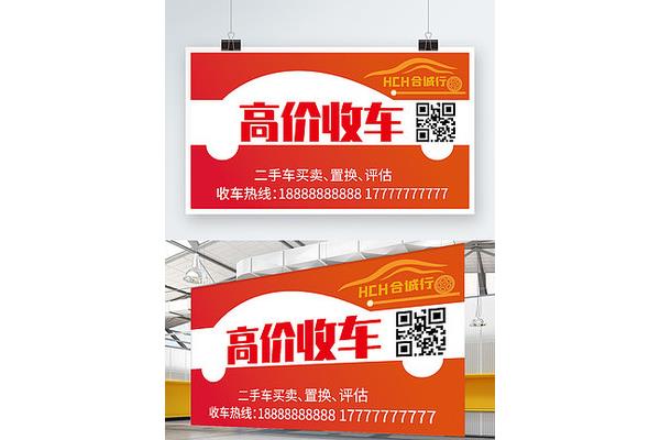 高价收车广告图片
