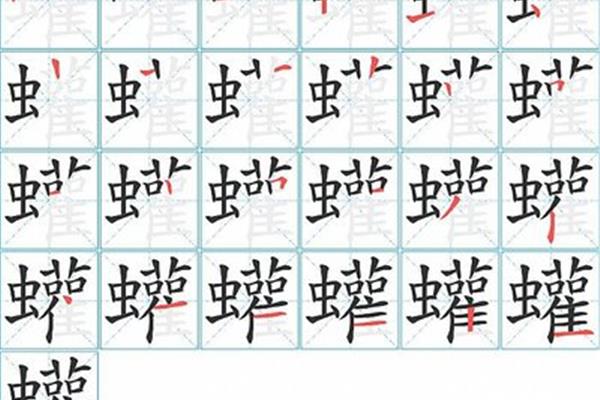 虫的笔顺怎么写