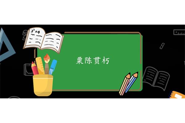 勤快的成语